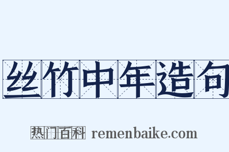 丝竹中年造句是什么意思的图片
